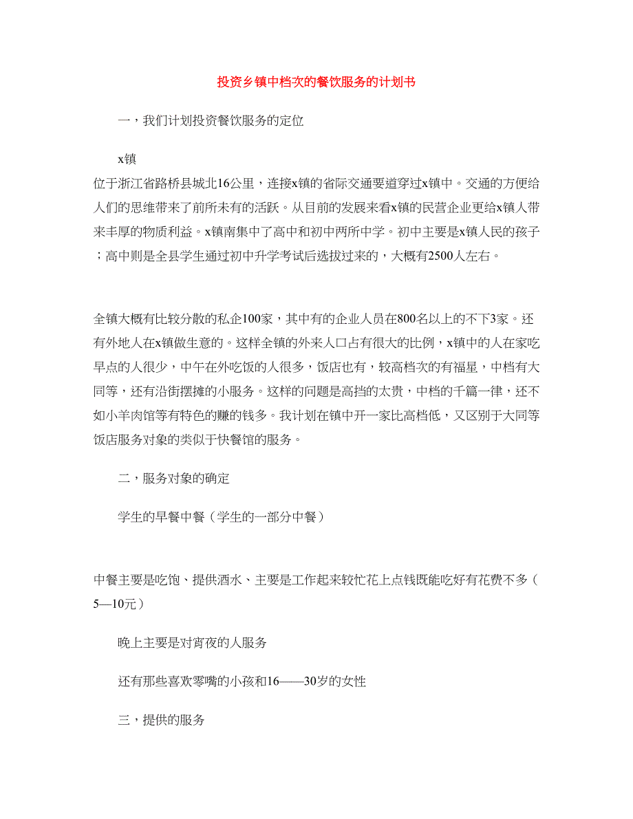 投资乡镇中档次的餐饮服务的计划书.doc_第1页