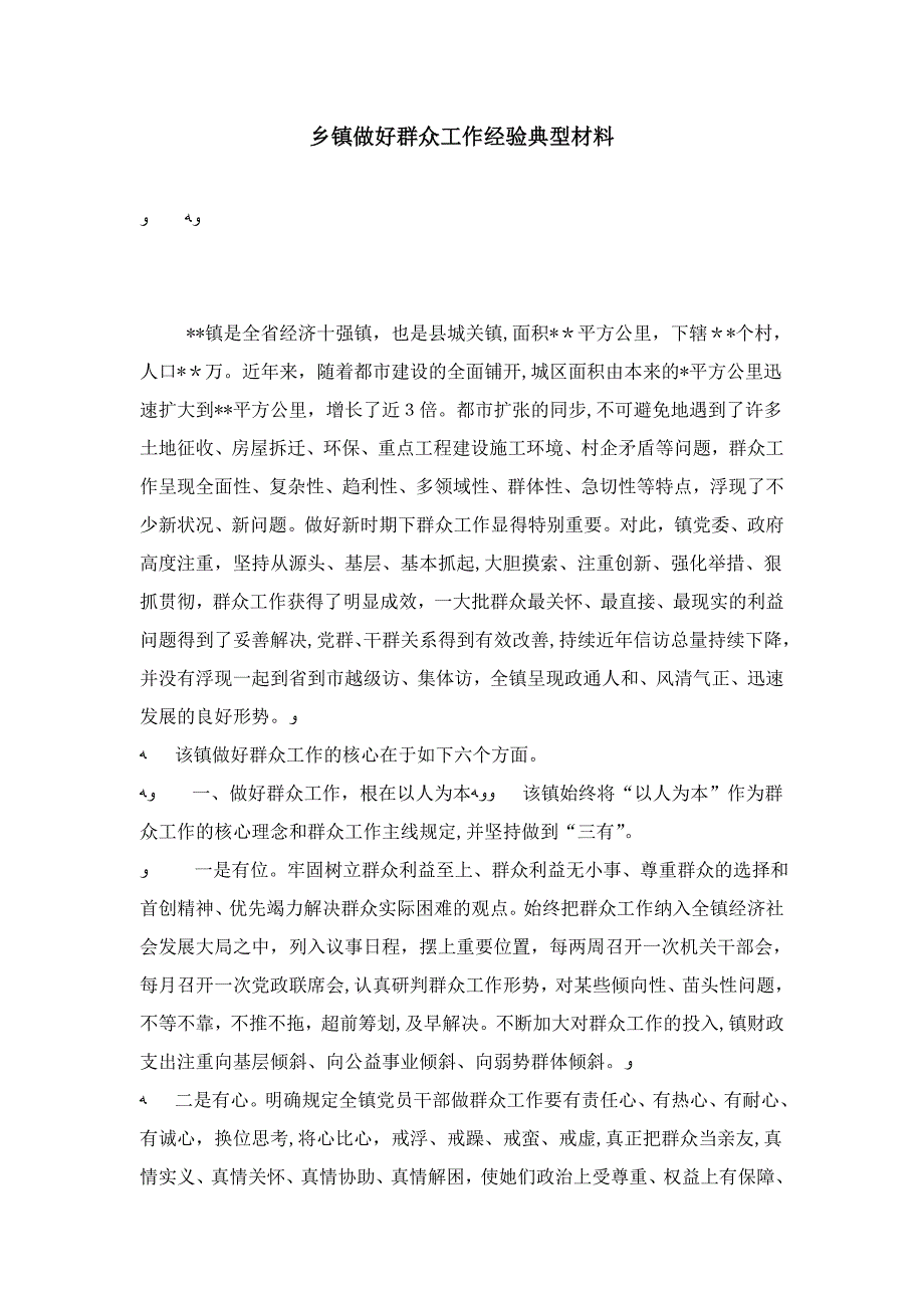 乡镇做好群众工作经验典型材料-总结报告模板_第1页