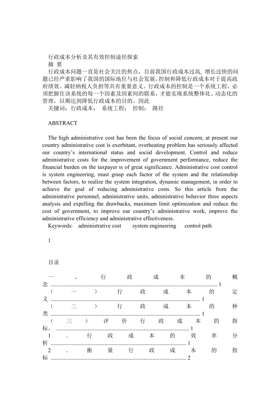 行政成本分析及其有效控制途径探索_第1页