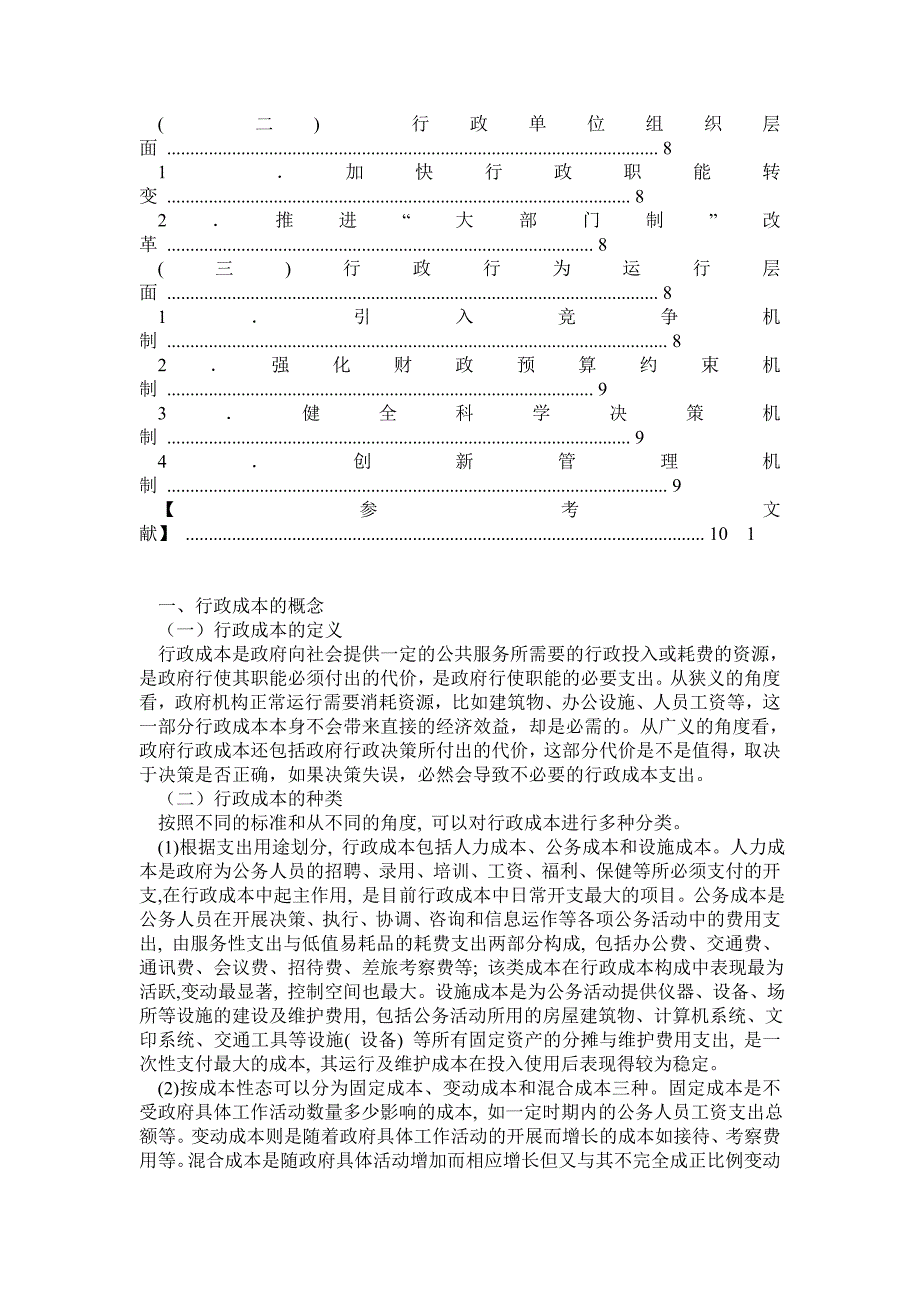 行政成本分析及其有效控制途径探索_第3页