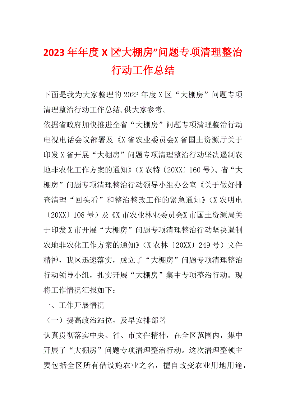 2023年年度X区“大棚房”问题专项清理整治行动工作总结_第1页