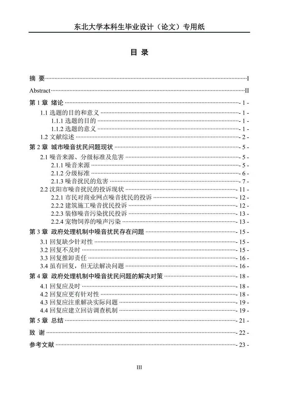 城市噪音扰民论文_第3页