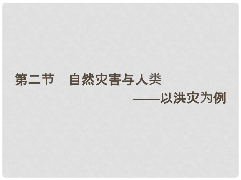 高中地理 4.2自然灾害与人类——以洪灾为例课件 鲁教版必修1_第1页