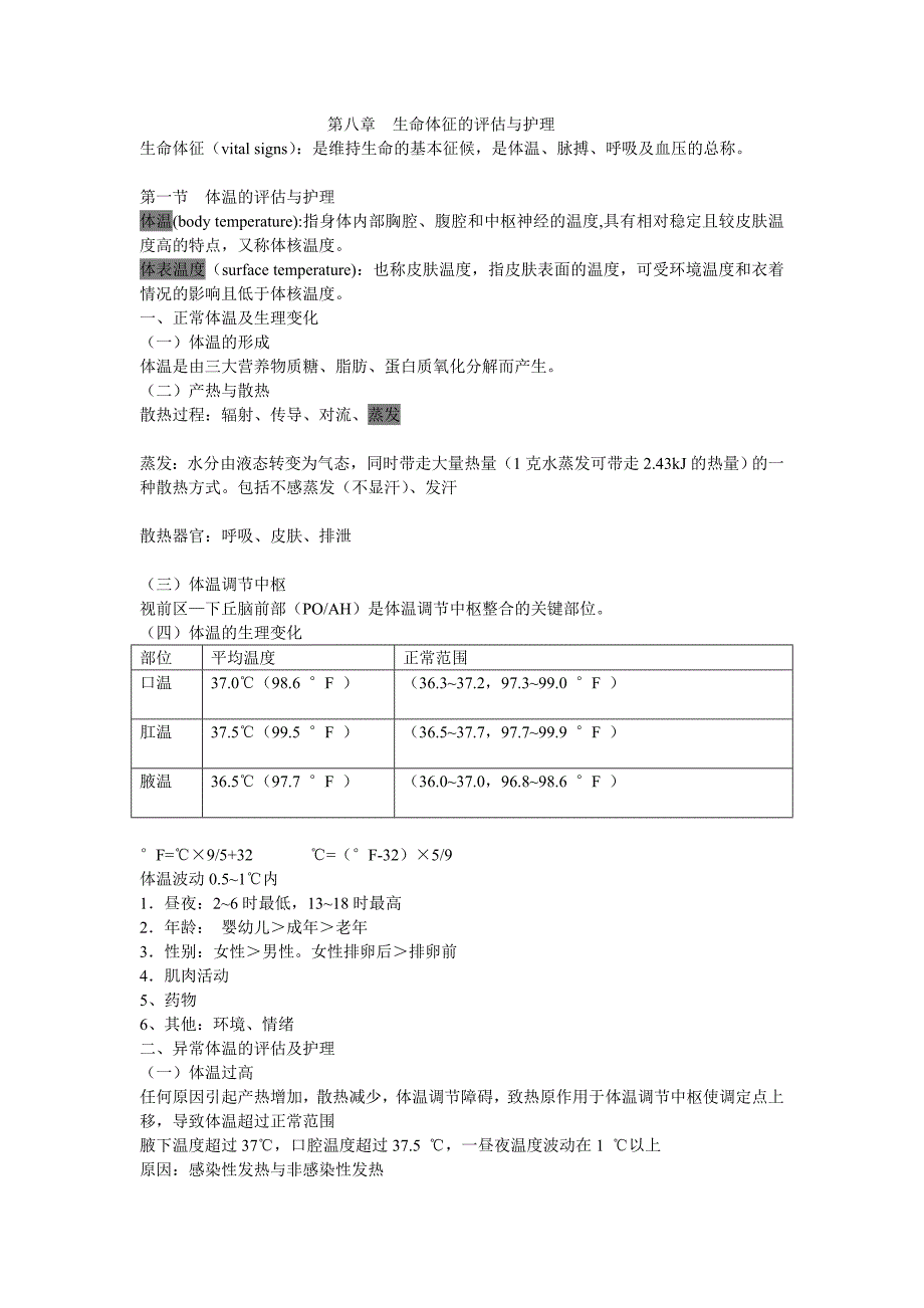 第八章生命体征的评估与护理.doc_第1页