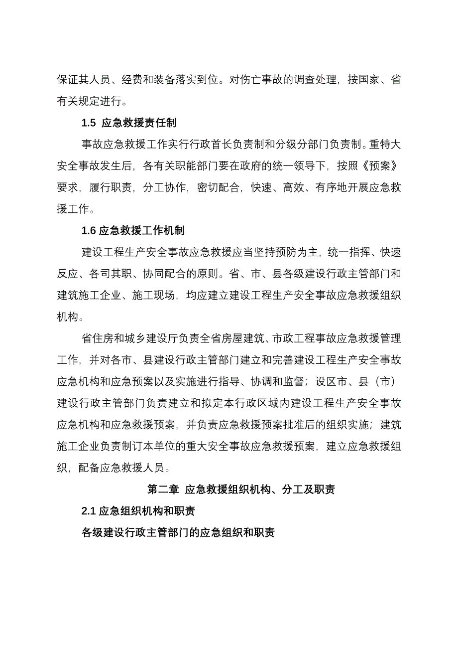 河北省建设工程生产安全事故应急救援预案_第2页