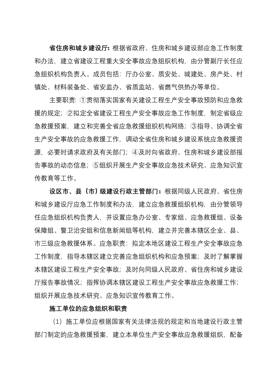 河北省建设工程生产安全事故应急救援预案_第3页