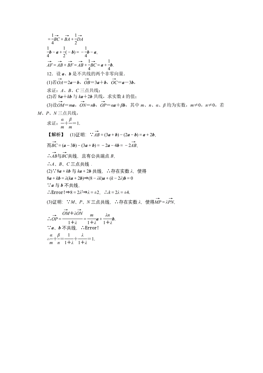 【龙门亮剑】2011高三数学一轮课时 第五章 第一节 平面向量的概念及运算提能精练 理（全国版）_第4页