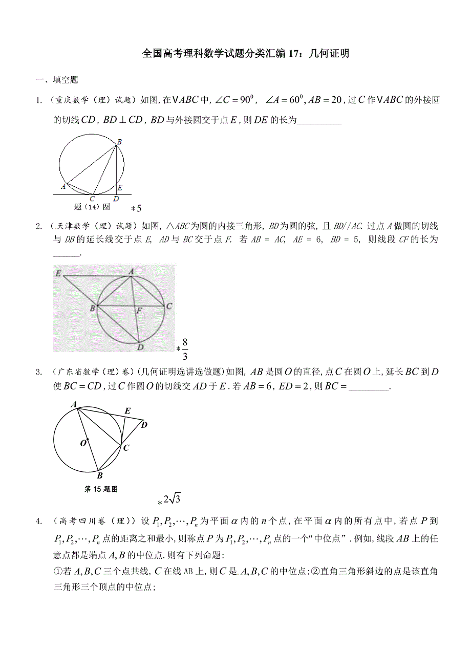 全国高考理科数学试题分类汇编：几何证明_第1页