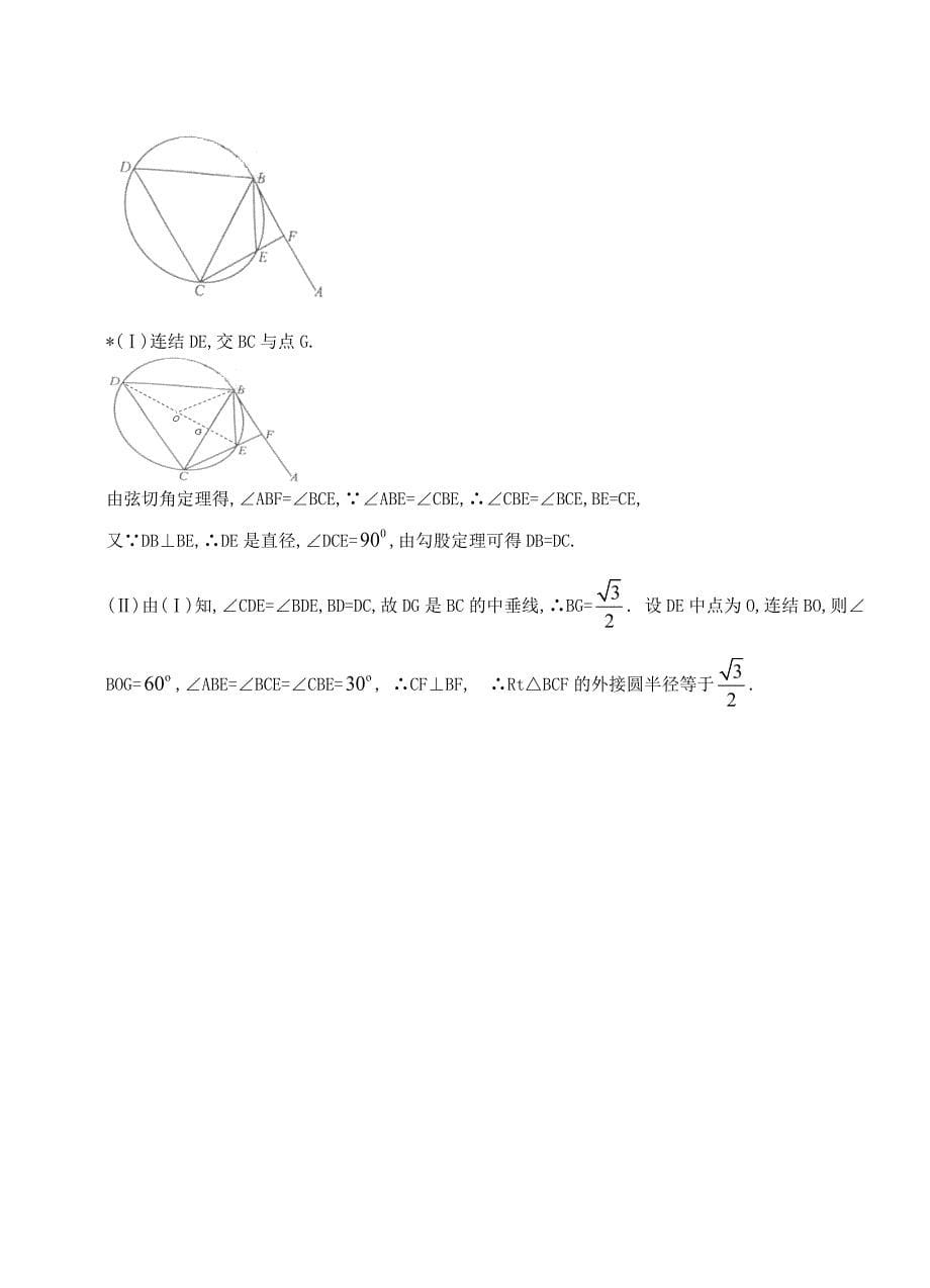 全国高考理科数学试题分类汇编：几何证明_第5页