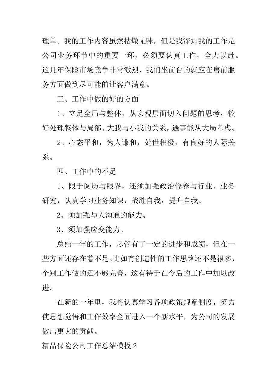 精品保险公司工作总结模板4篇保险公司年度工作总结报告范文_第3页