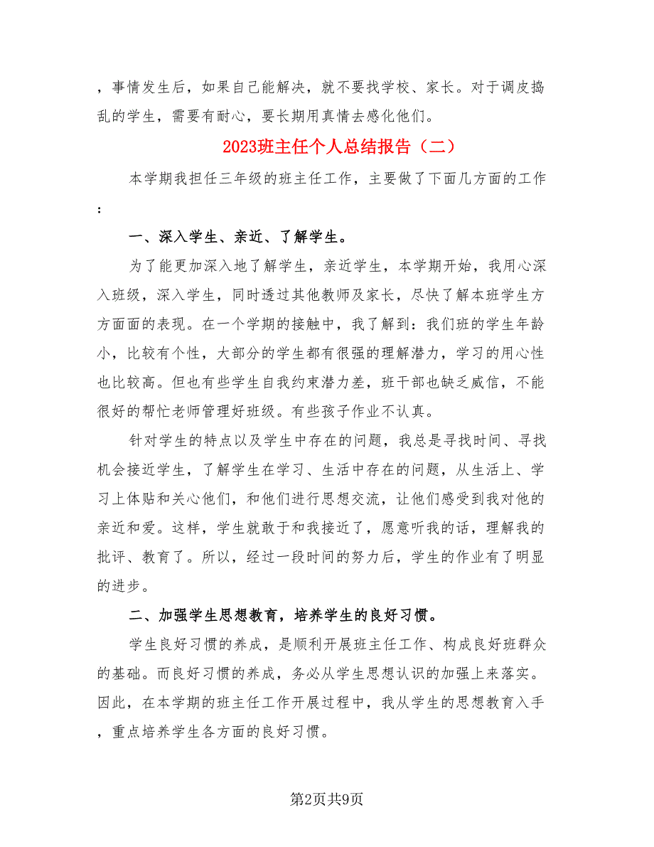 2023班主任个人总结报告（4篇）.doc_第2页