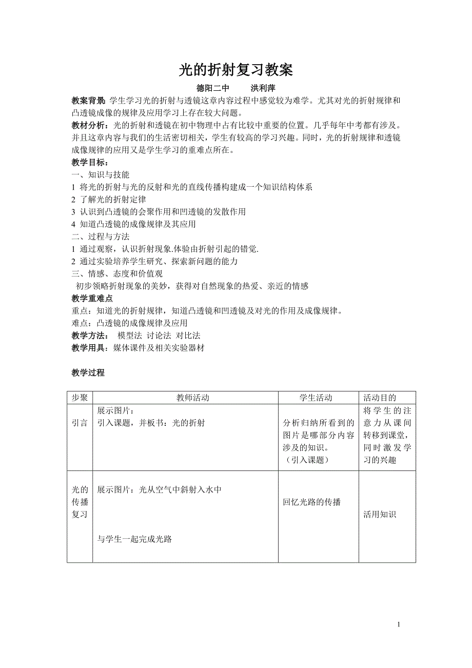 光的折射与透镜复习教案_第1页