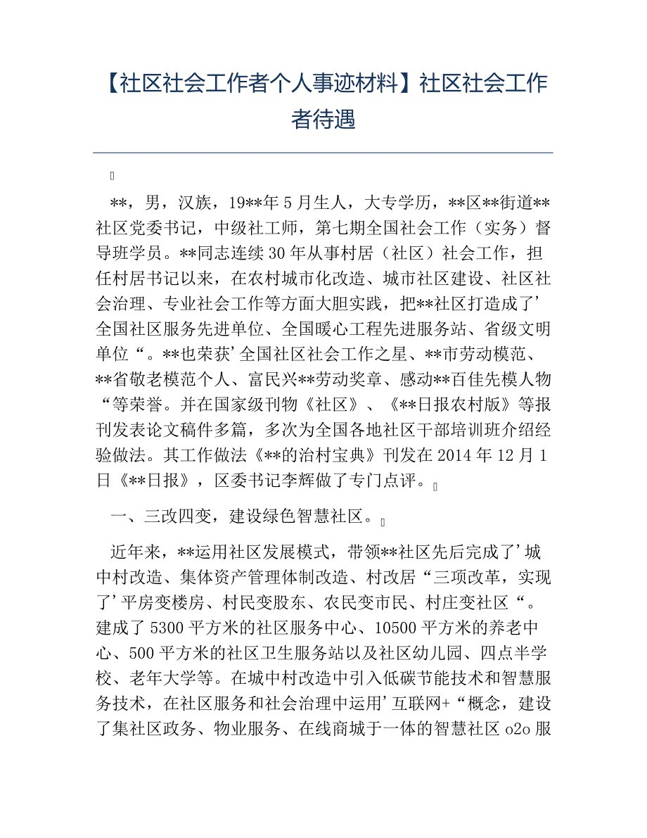 热门社区社会工作者个人事迹材料社区社会工作者待遇_第1页