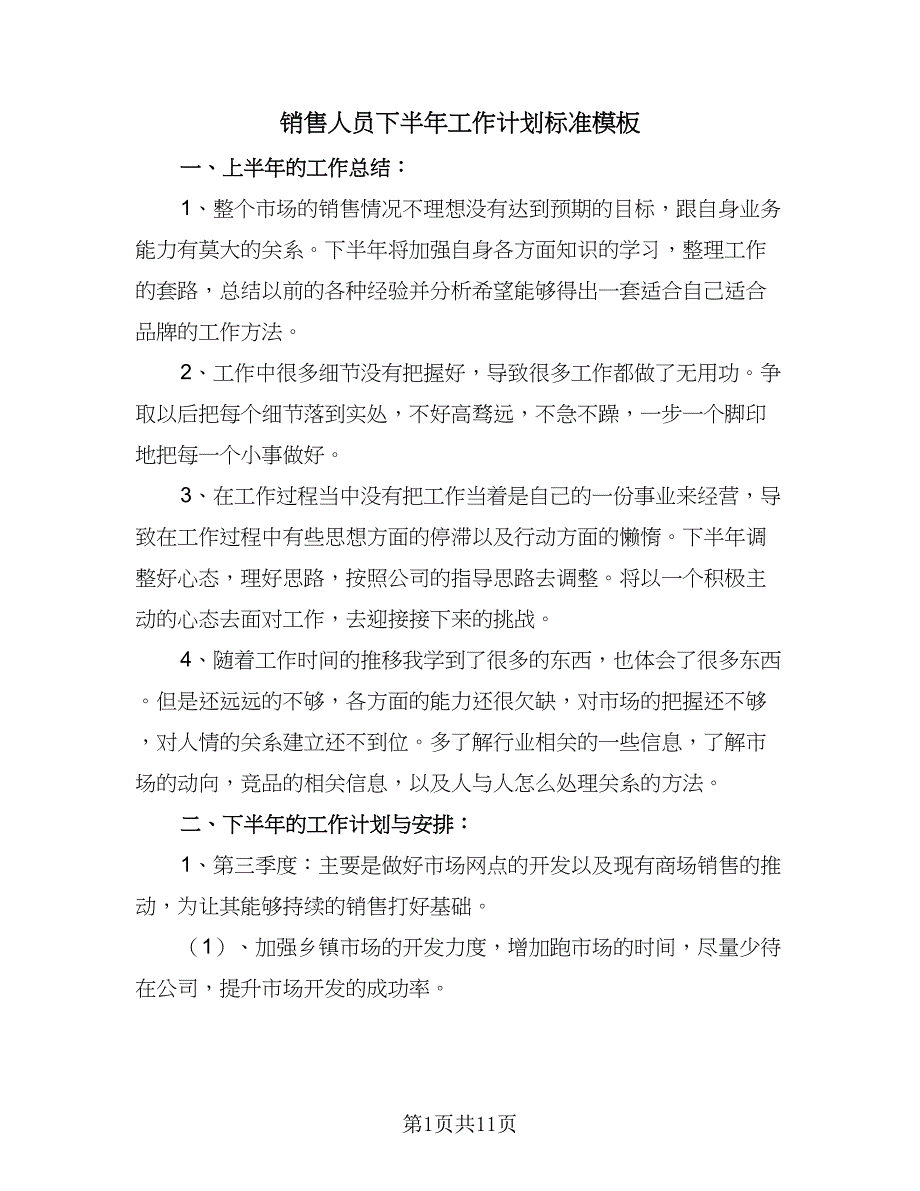 销售人员下半年工作计划标准模板（5篇）_第1页