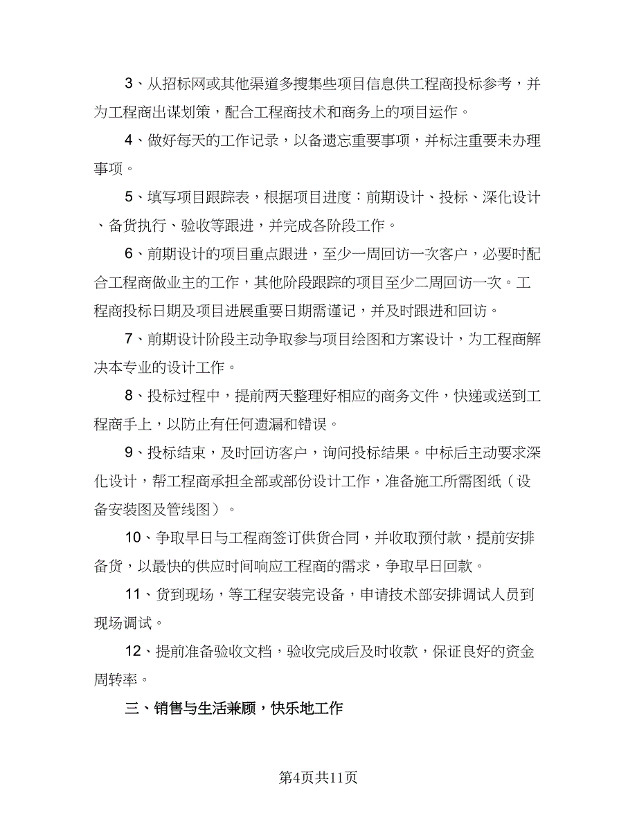 销售人员下半年工作计划标准模板（5篇）_第4页