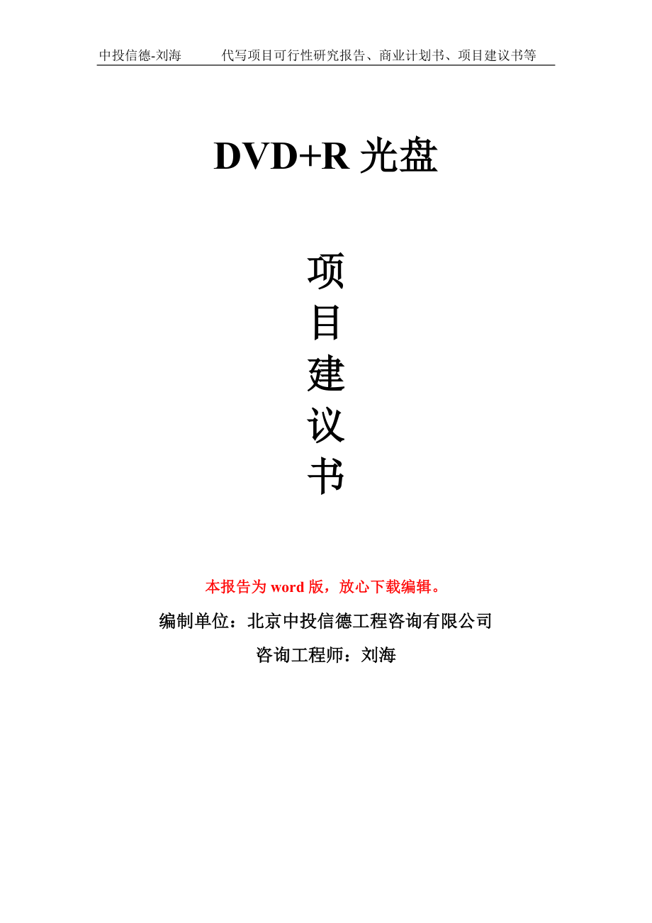 DVD+R光盘项目建议书写作模板-立项前期_第1页