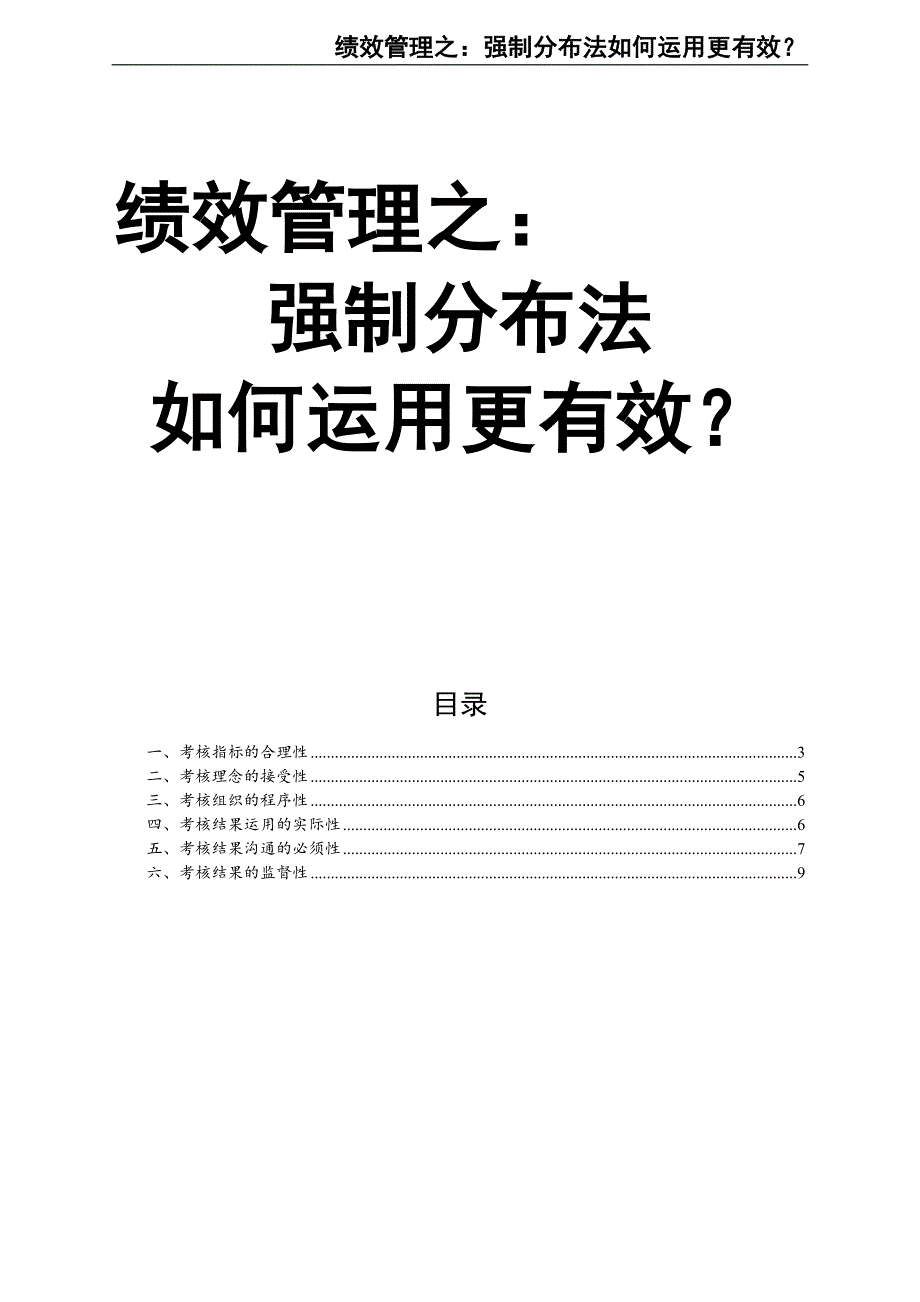 0-【精编资料】-06-绩效管理之：强制分布法如何运用更有效？（天选打工人）.docx_第1页