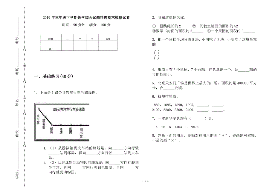 2019年三年级下学期数学综合试题精选期末模拟试卷.docx_第1页