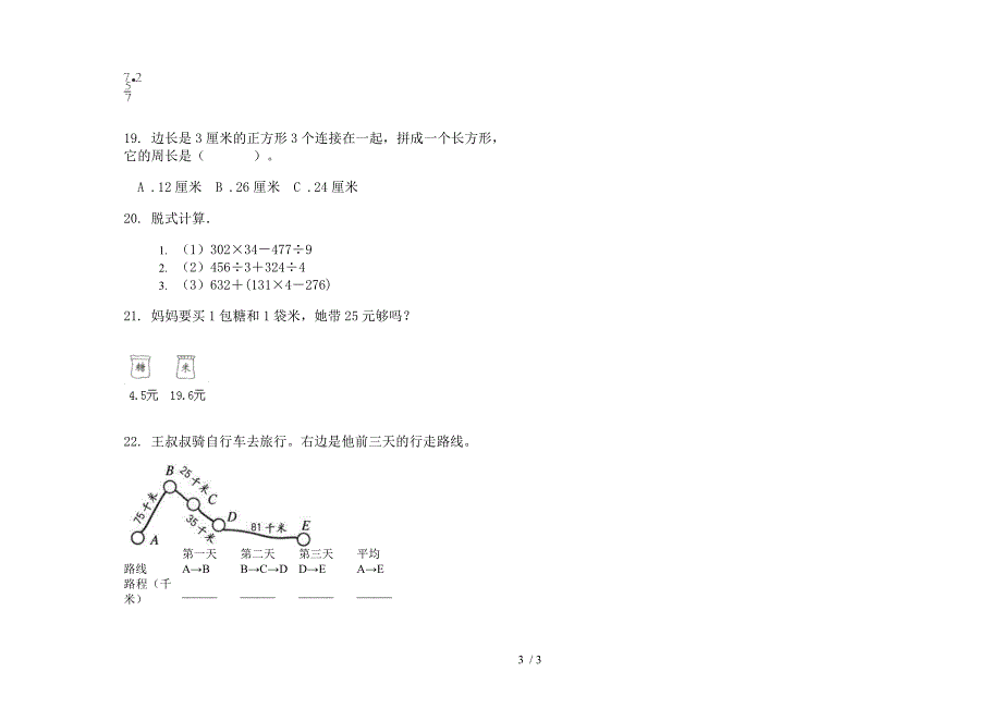 2019年三年级下学期数学综合试题精选期末模拟试卷.docx_第3页