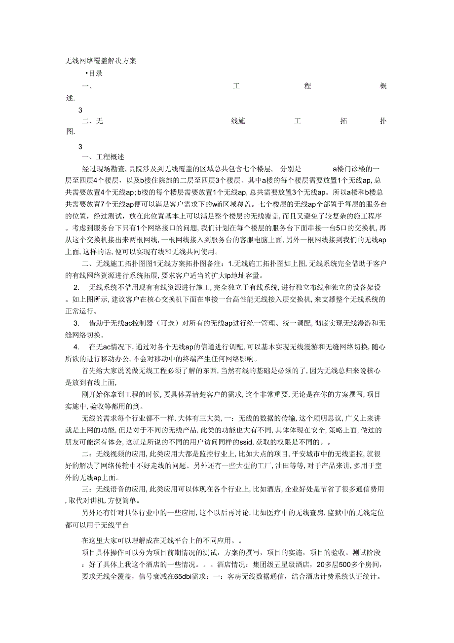 无线AP实施方案_第1页