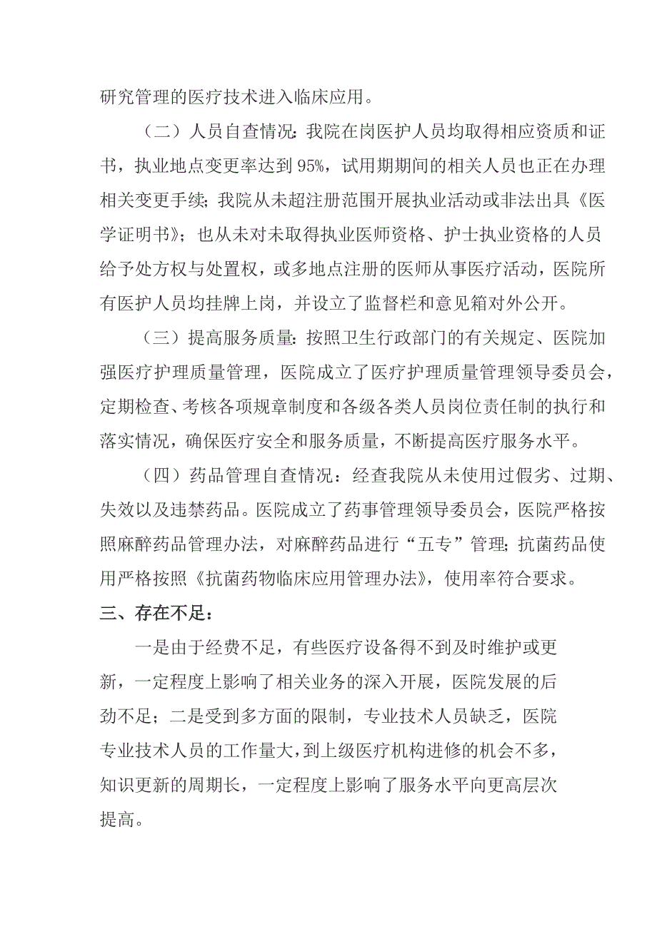 医疗机构依法执业情况自查报告.docx_第2页