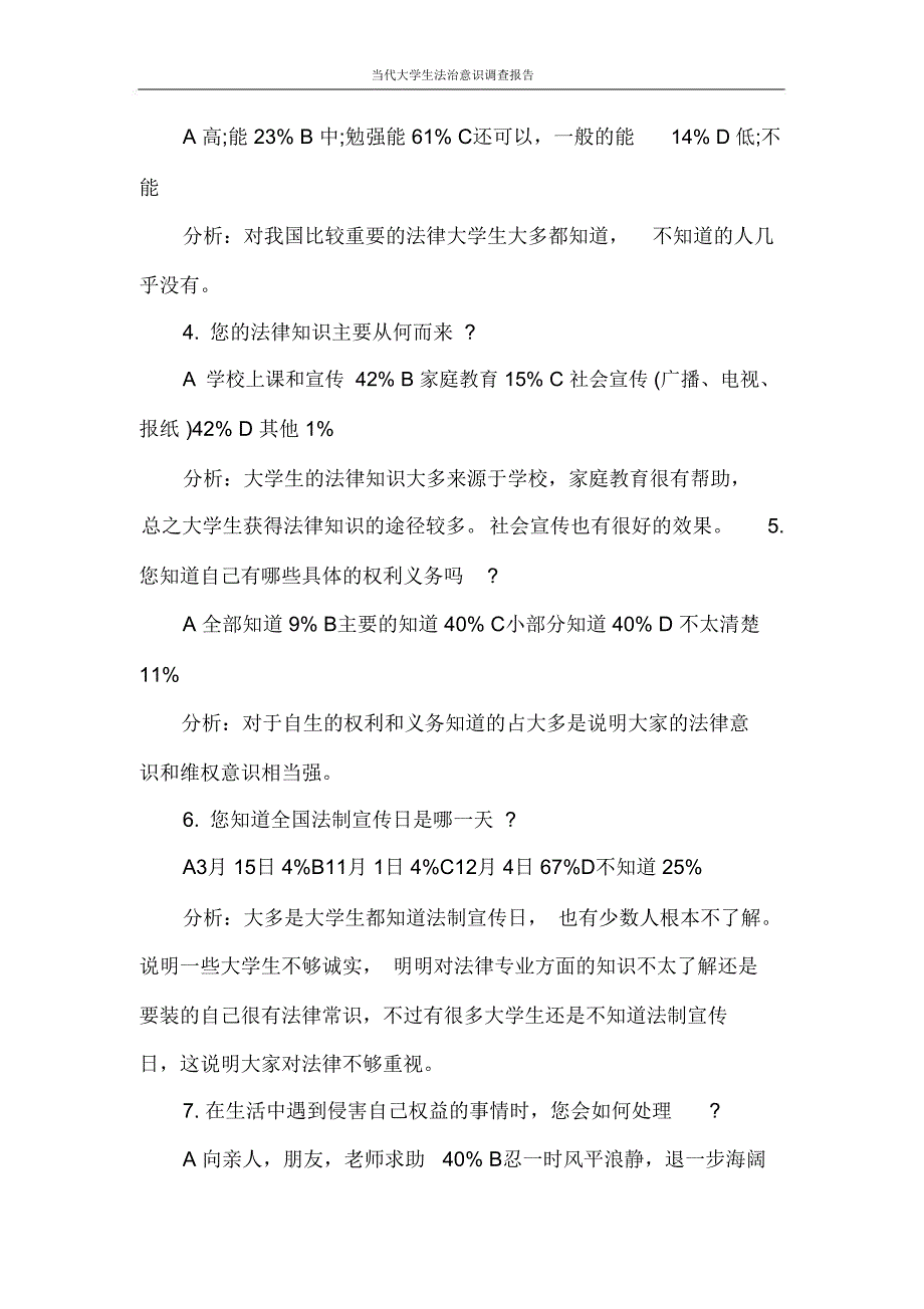 调查报告当代大学生法治意识调查报告_第4页