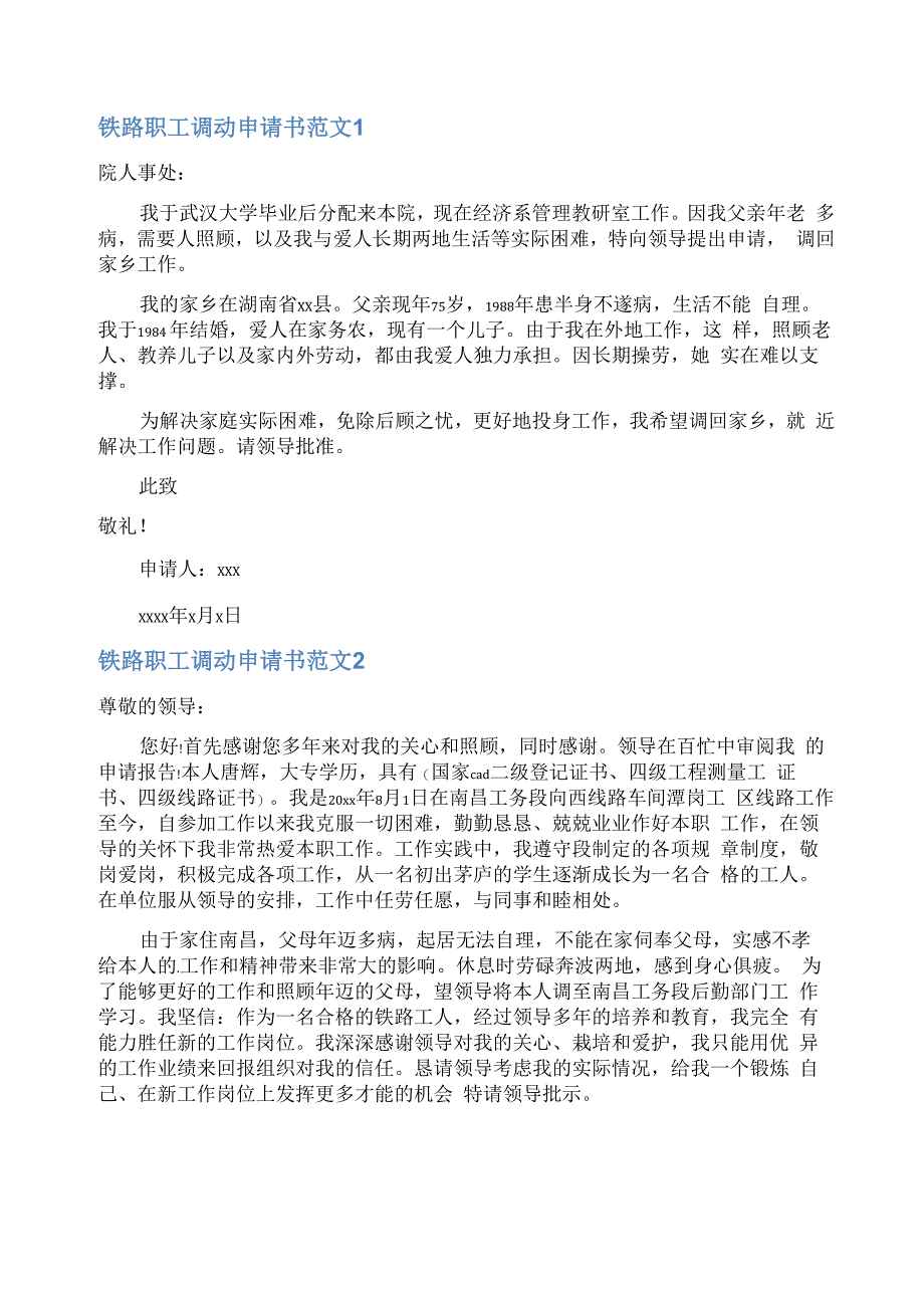 铁路职工调动申请书_第1页