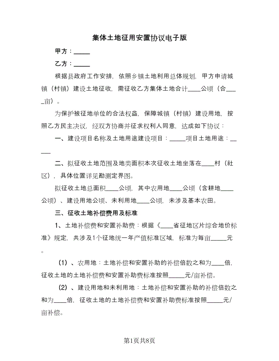 集体土地征用安置协议电子版（四篇）.doc_第1页