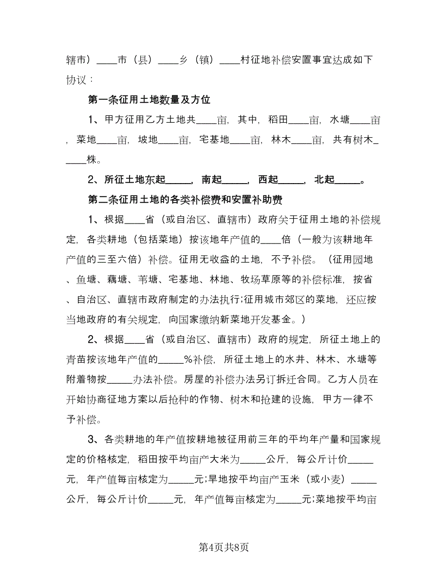 集体土地征用安置协议电子版（四篇）.doc_第4页