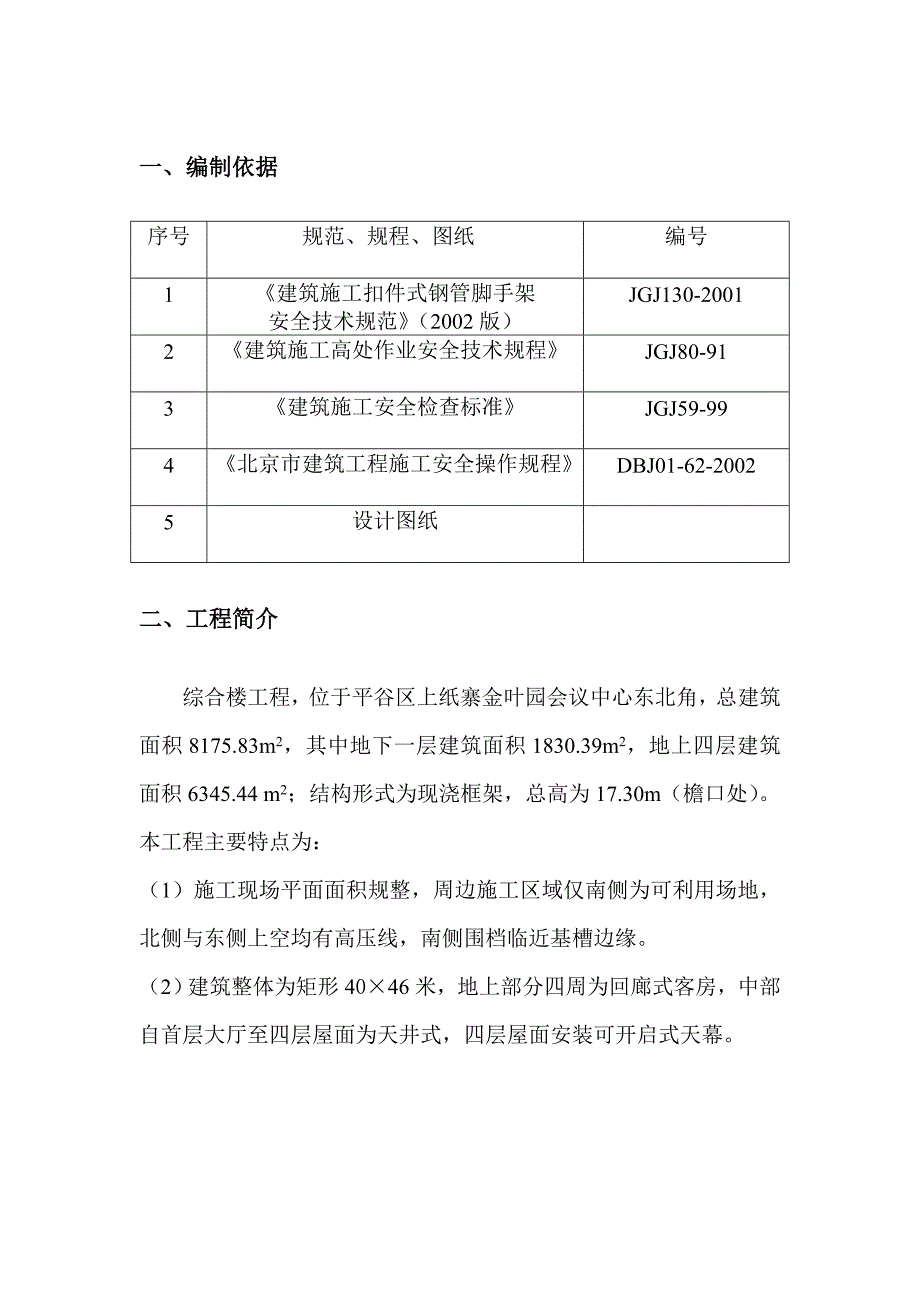 综合楼脚手架施工方案_第1页