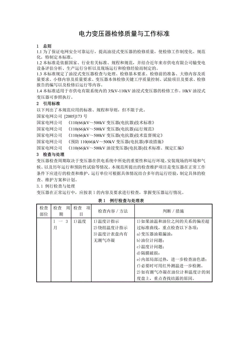 电力变压器检修质量与工作标准_第1页