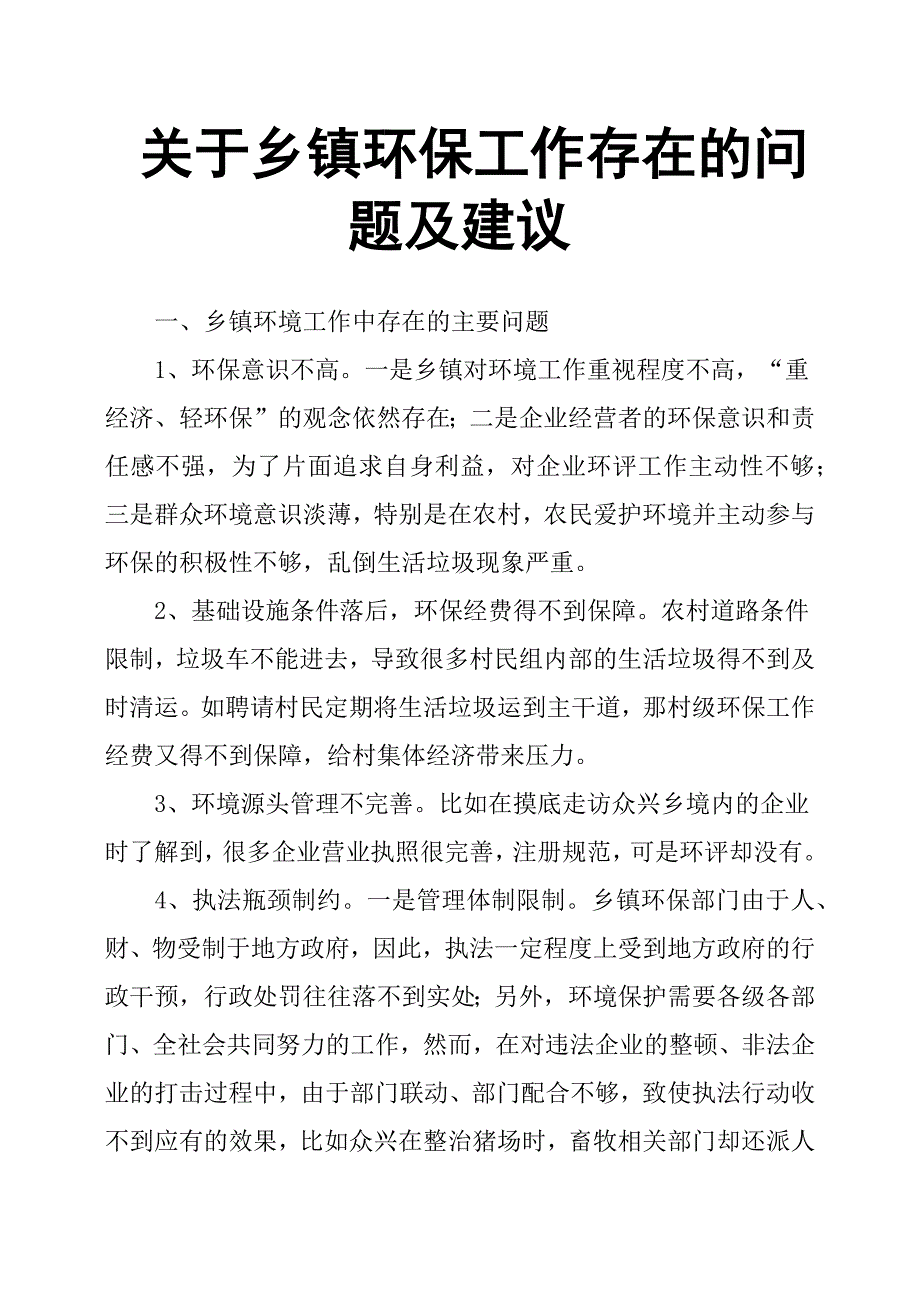 关于乡镇环保工作存在的问题及建议_第1页