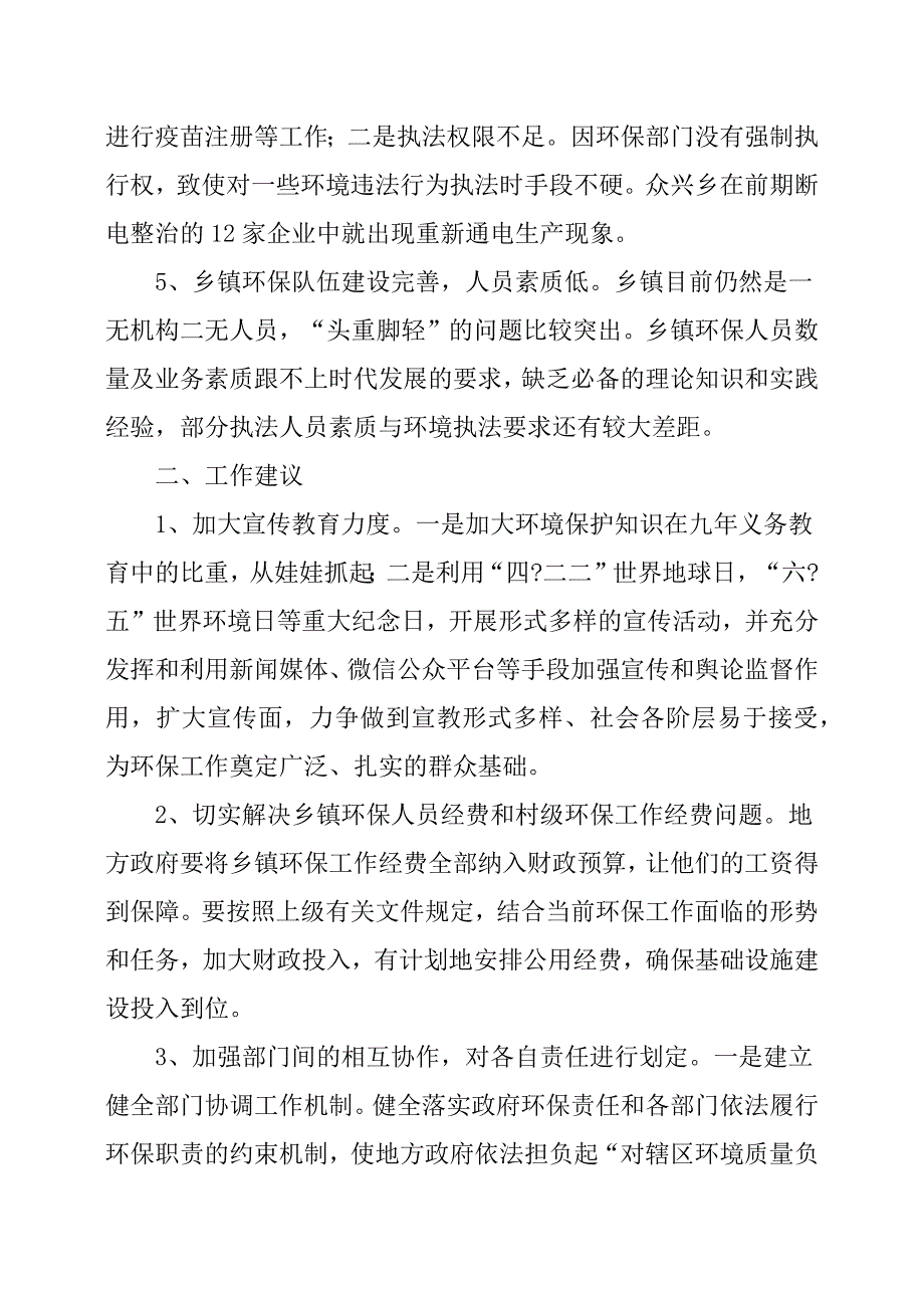 关于乡镇环保工作存在的问题及建议_第2页