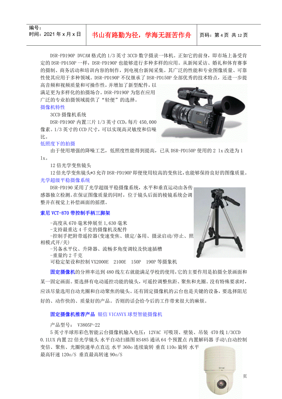 北京亚光采播录编一体机高度集成了多机位现场拍摄的外围设备_第4页