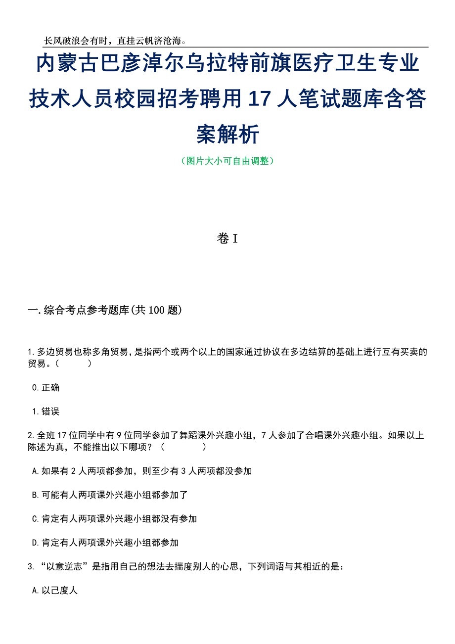 内蒙古巴彦淖尔乌拉特前旗医疗卫生专业技术人员校园招考聘用17人笔试题库含答案详解析_第1页