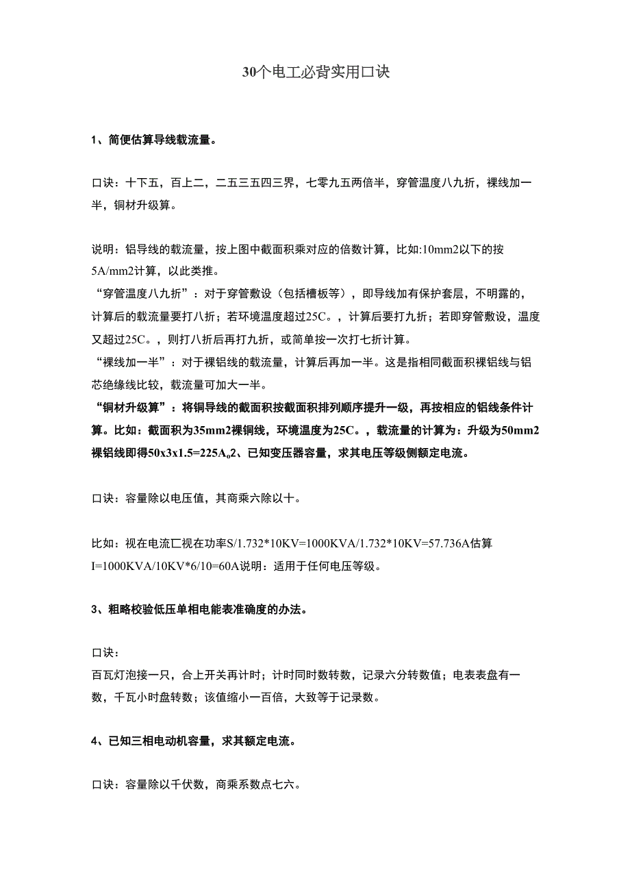 30个电工必背实用口诀_第1页