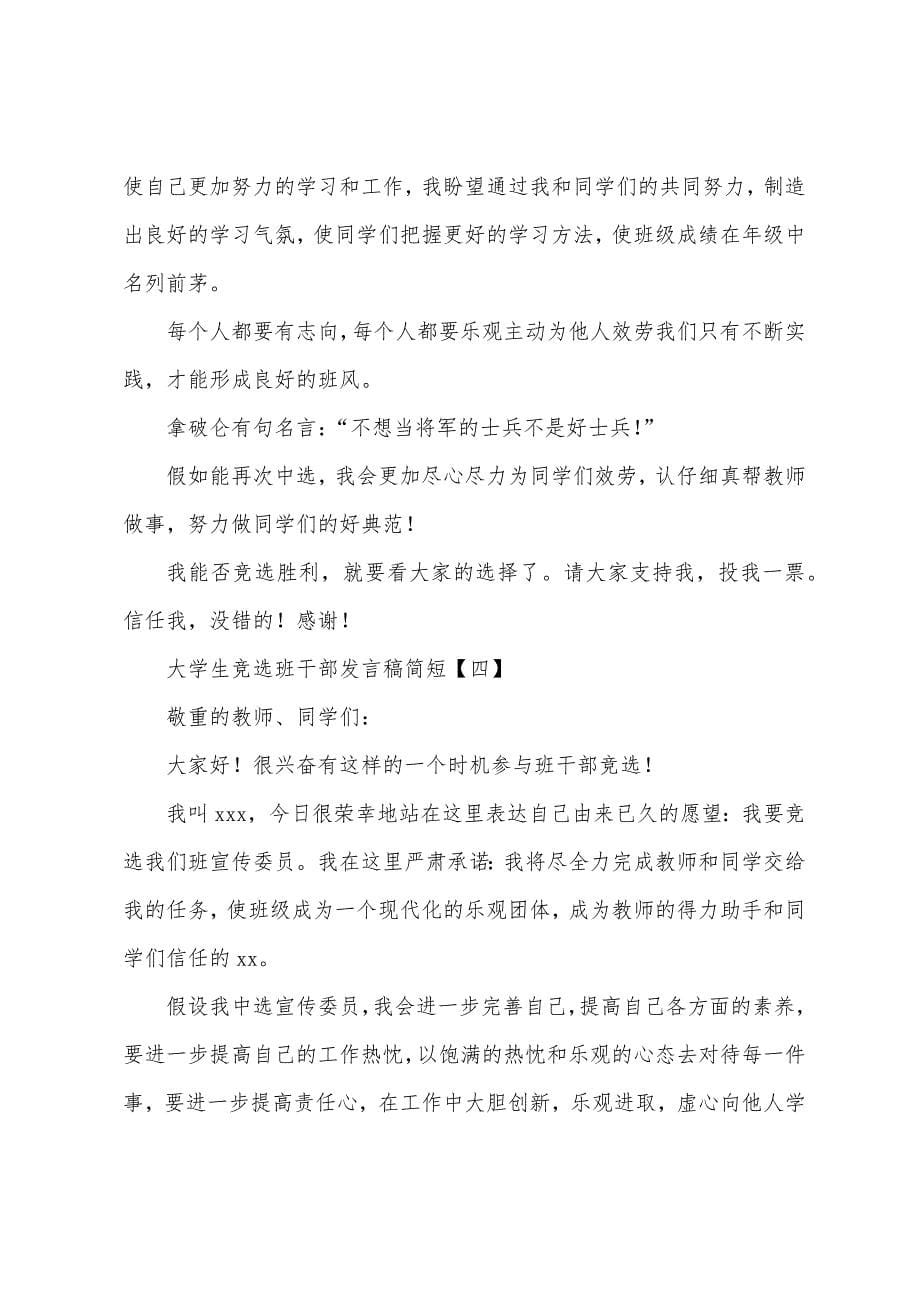 大学生竞选班干部发言稿简短.docx_第5页