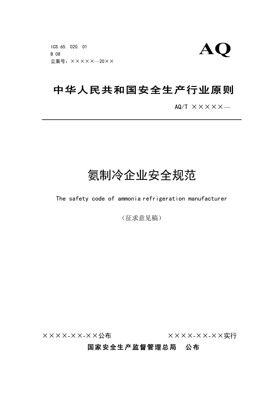 氨制冷企业安全规范_第1页