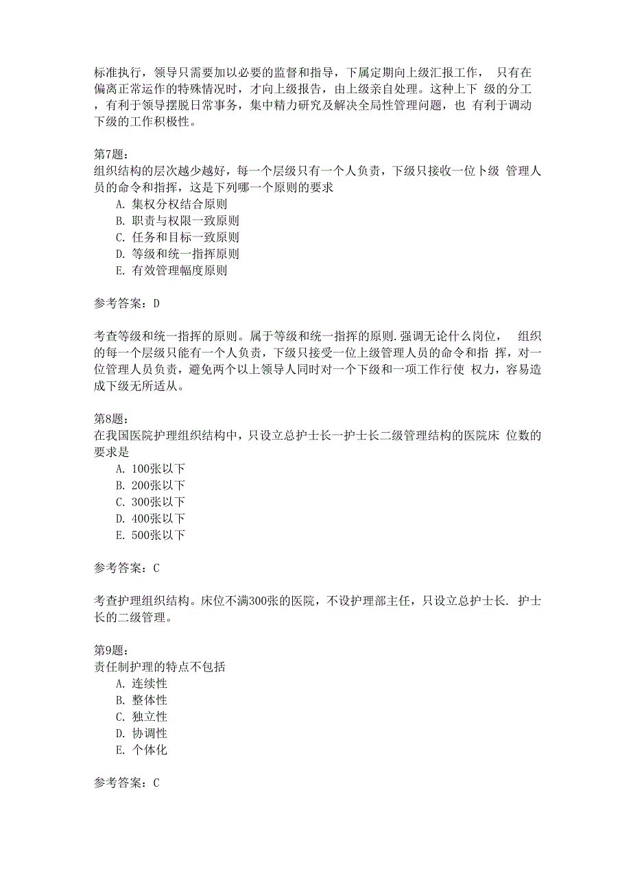 护理管理2模拟题_第3页