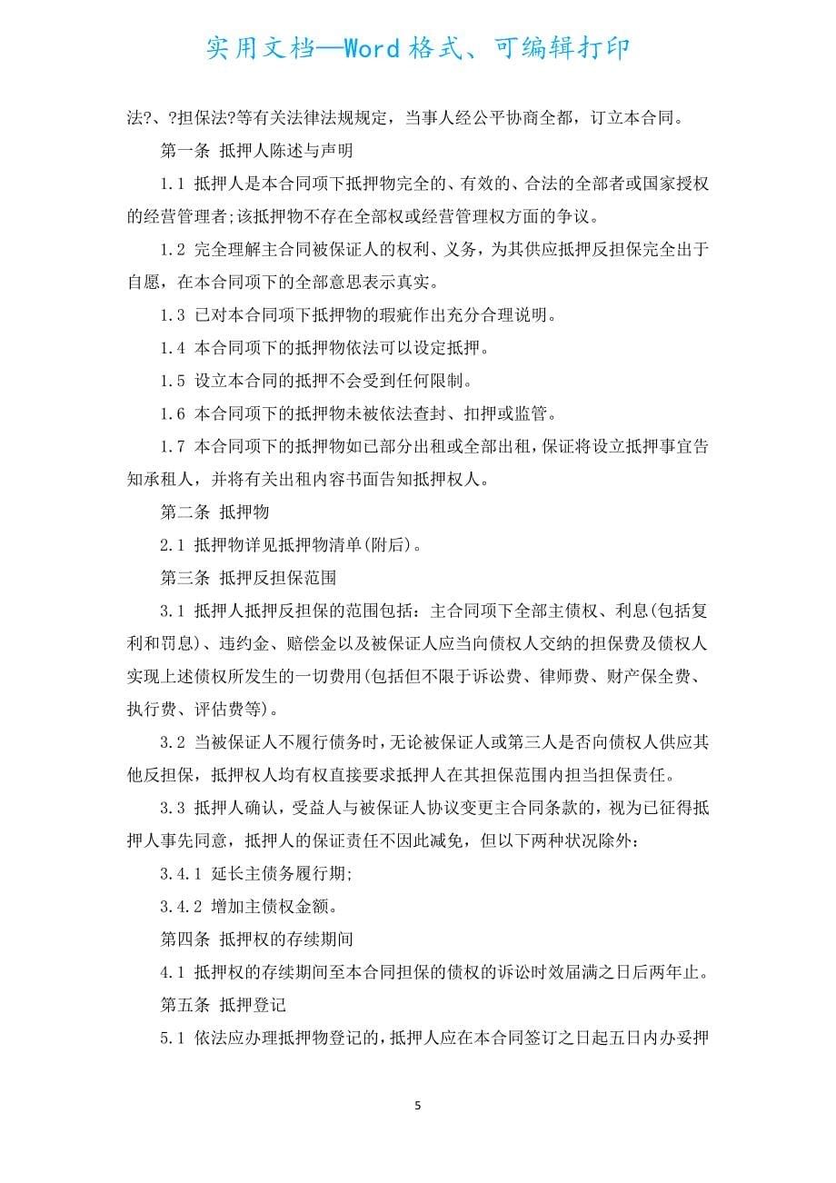 2022抵押反担保专用合同书（汇编8篇）.docx_第5页