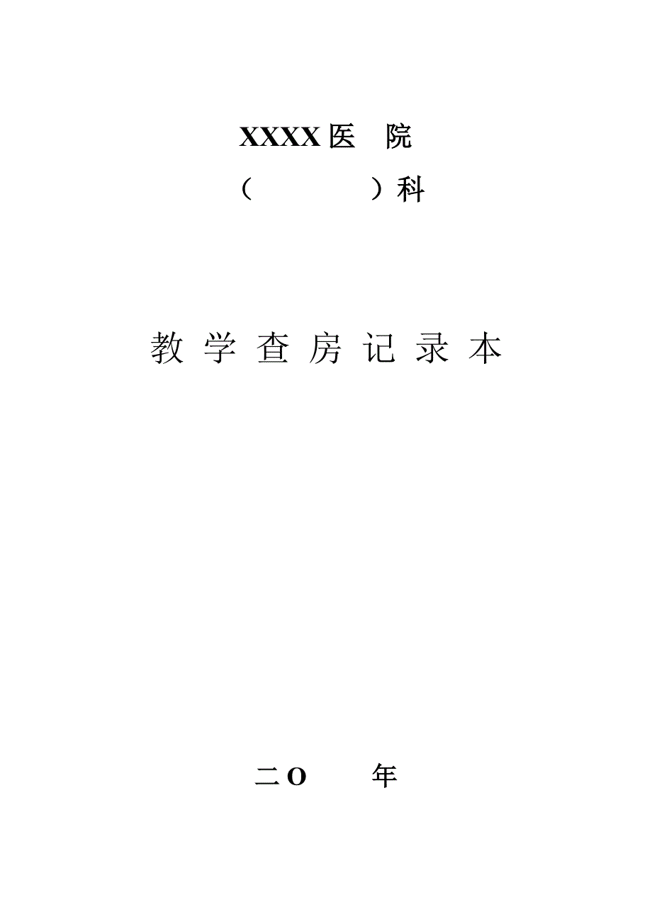 教学查房记录本_第1页