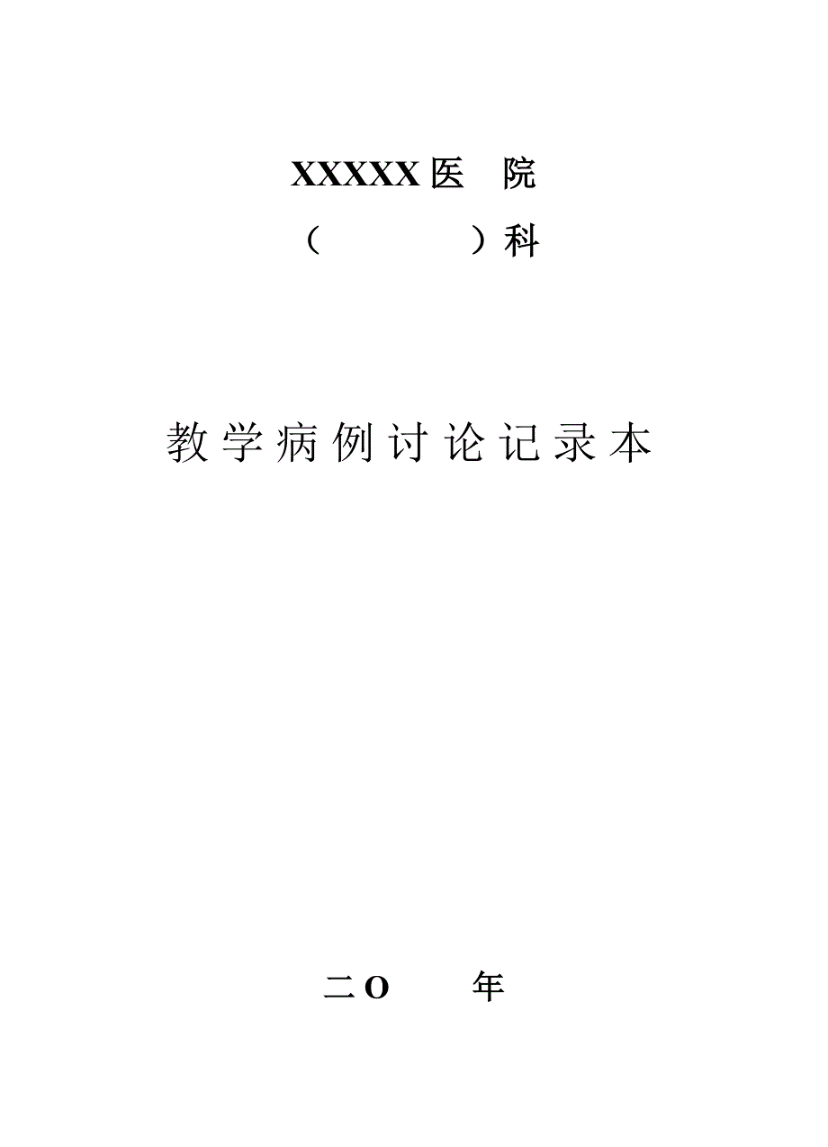 教学查房记录本_第4页