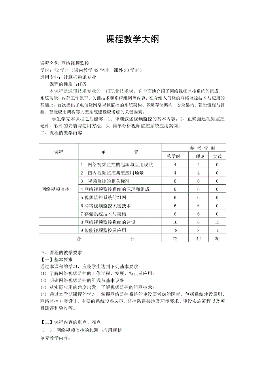 《网络视频监控》教学大纲.doc_第1页