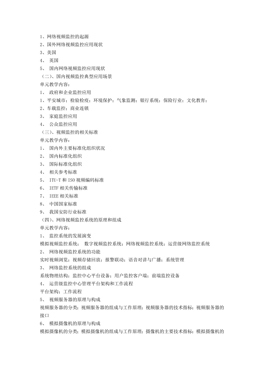 《网络视频监控》教学大纲.doc_第2页