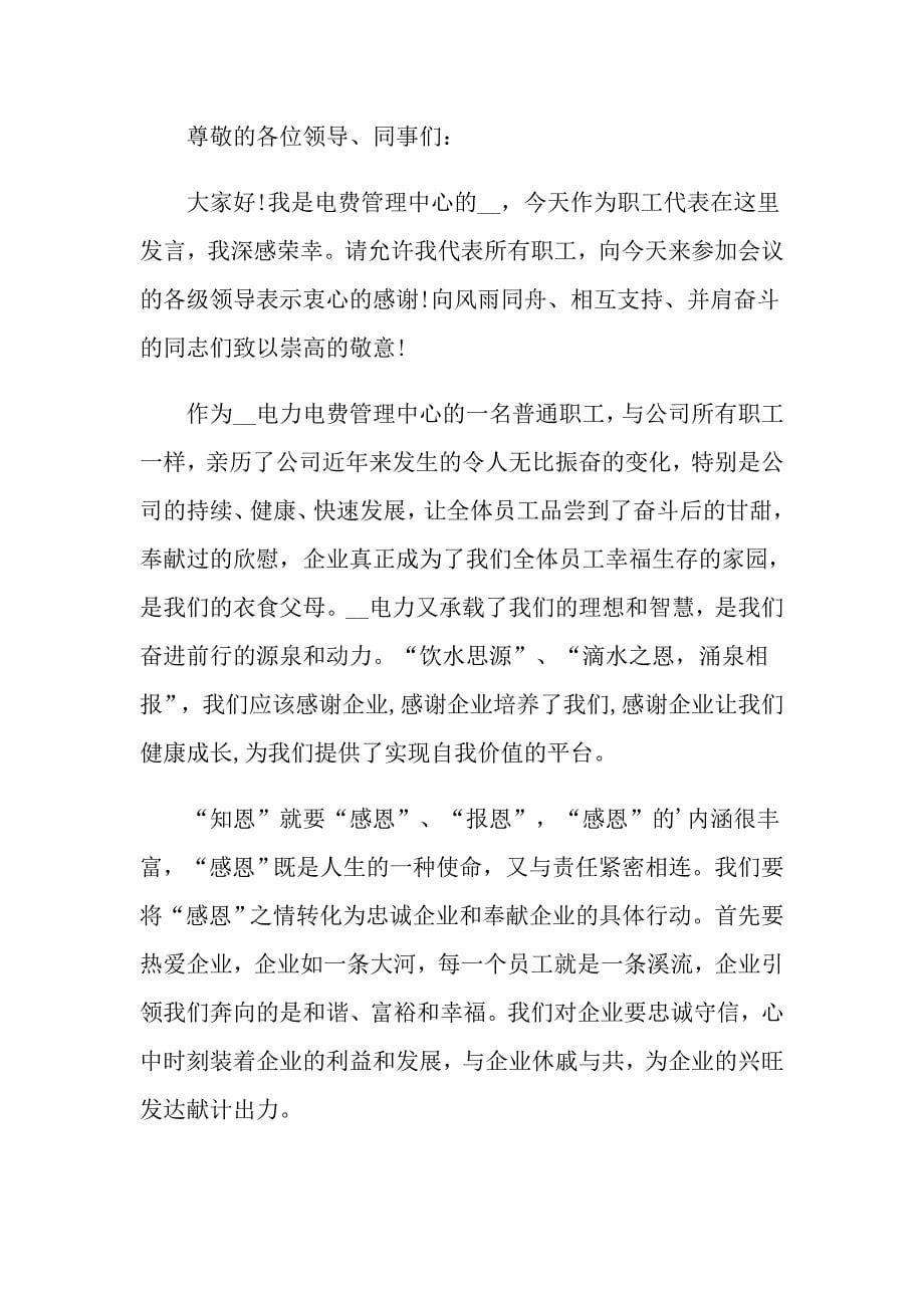 有关优秀员工对公司发言稿四篇_第5页