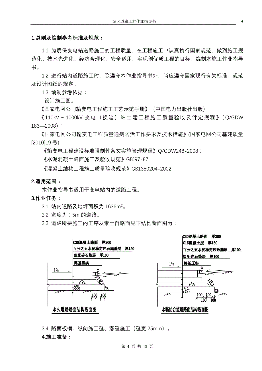 变电站道路作业指导书.doc_第4页