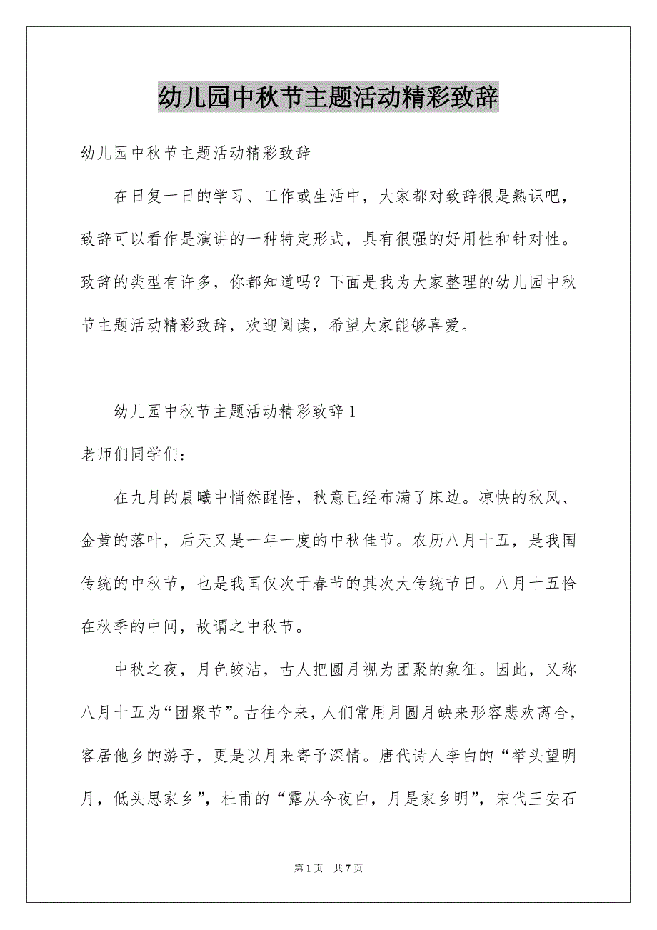 幼儿园中秋节主题活动精彩致辞_第1页