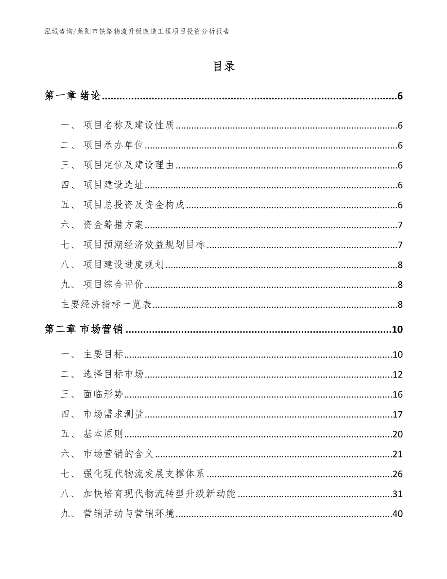 莱阳市铁路物流升级改造工程项目投资分析报告_第1页