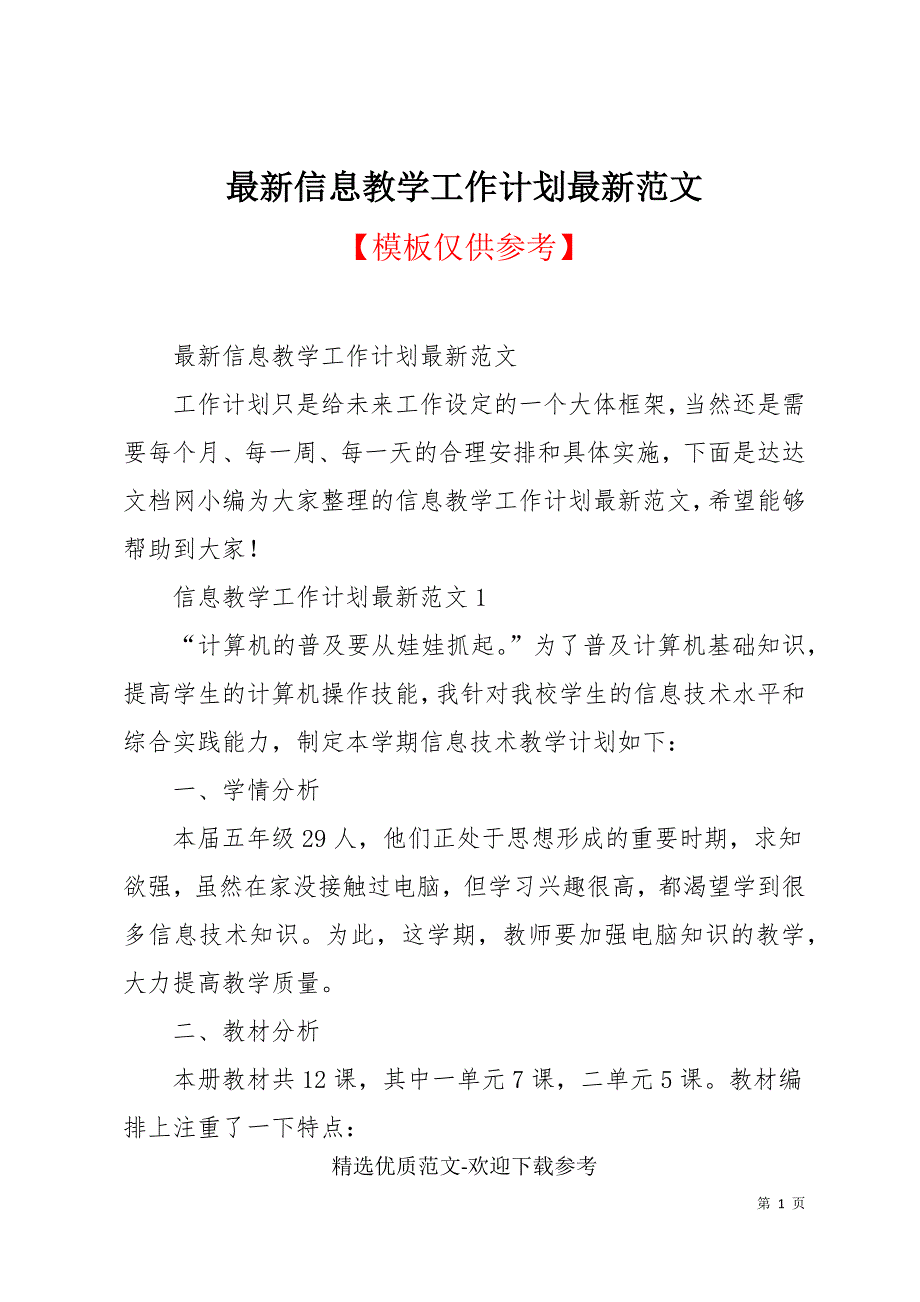 最新信息教学工作计划最新范文_第1页