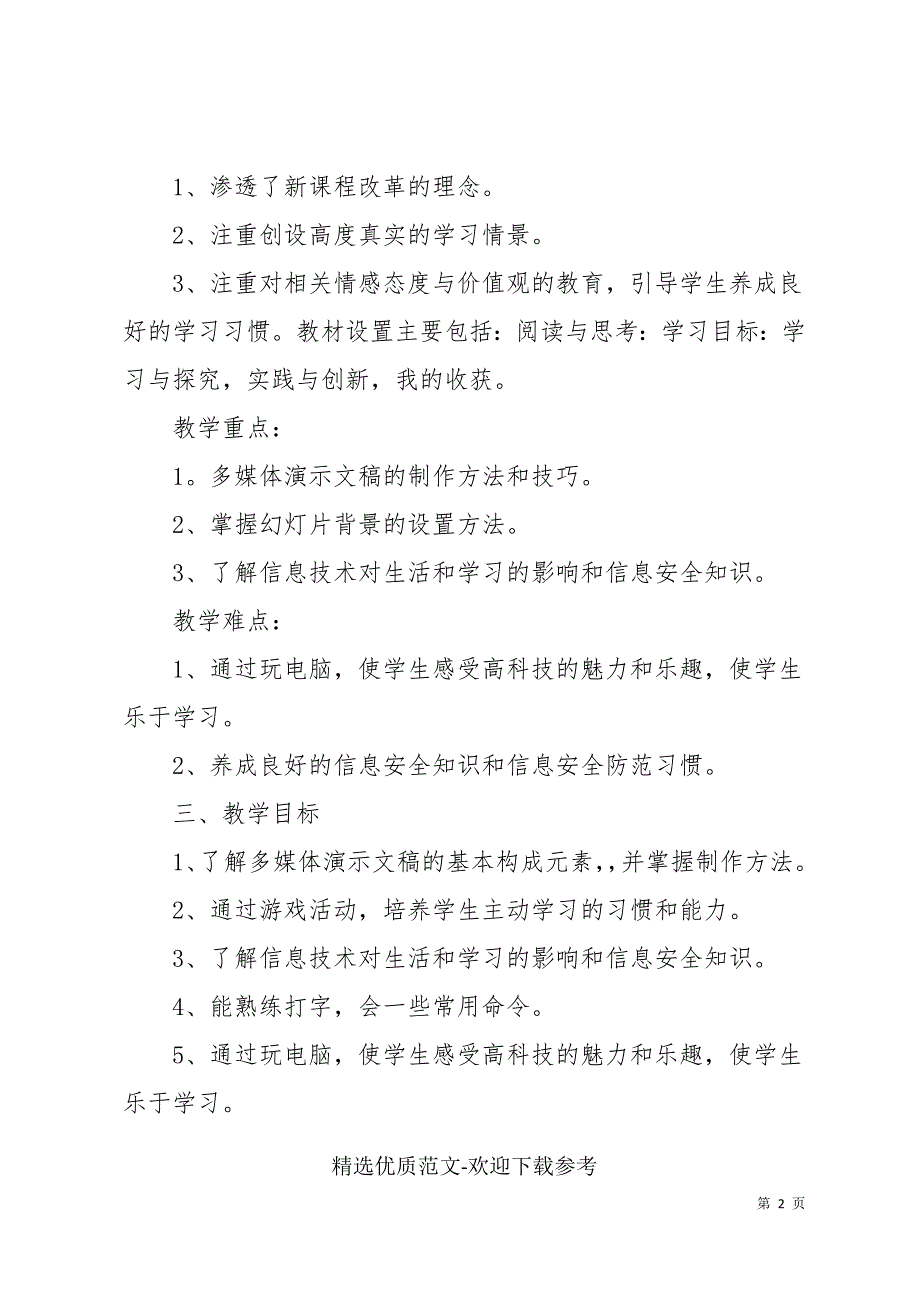 最新信息教学工作计划最新范文_第2页